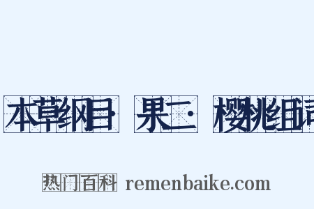 本草纲目·果二·樱桃组词是什么意思的图片